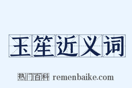 玉笙近义词是什么意思的图片